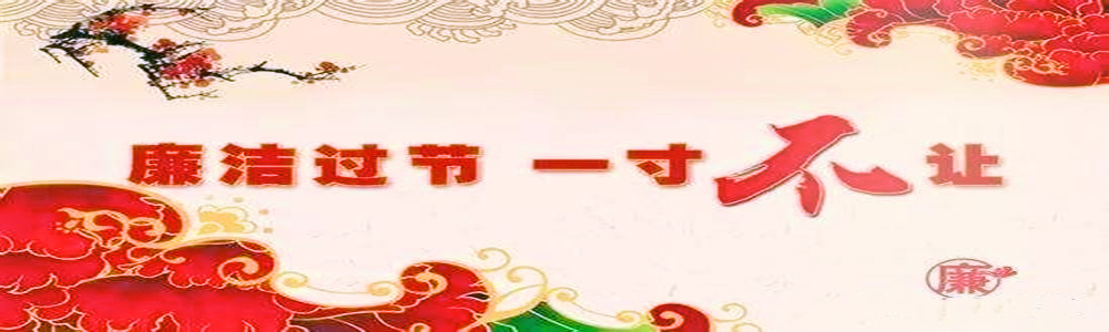 廉洁过节、一寸不让_副本.jpg