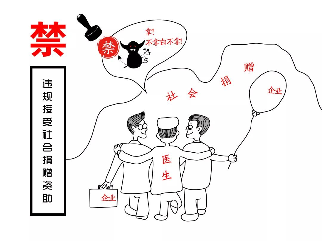 4.不准违规接受社会捐赠资助.jpg