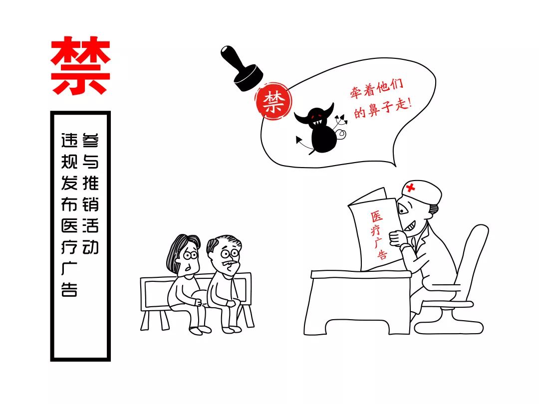 5.不准参与推销活动和违规发布医疗广告.jpeg