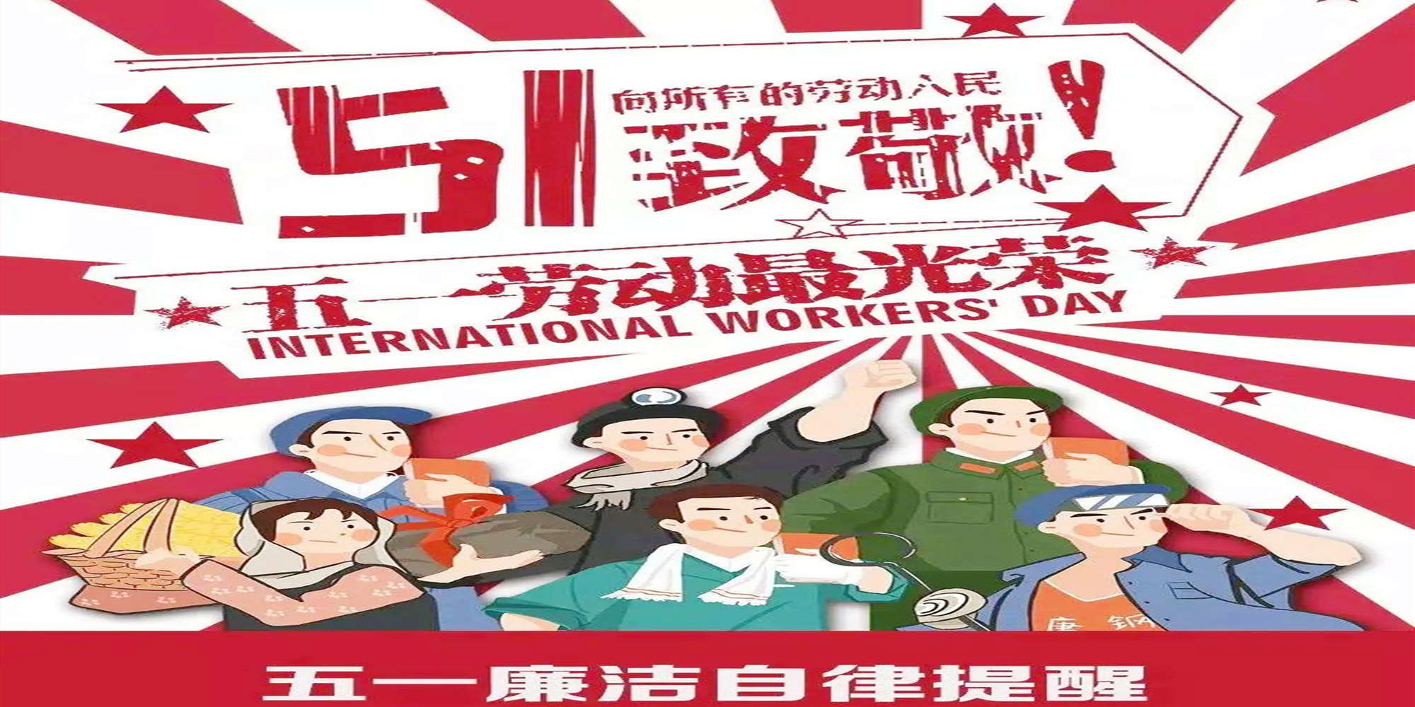 五一廉洁自律提醒_副本.jpg