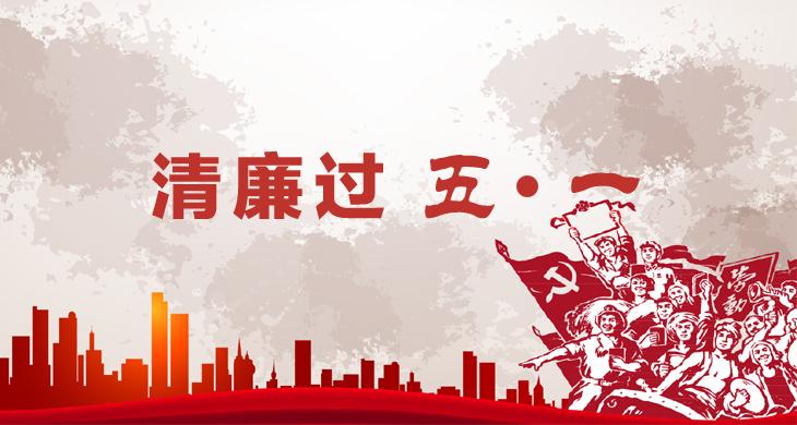 清廉过五一.jpg